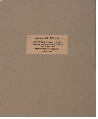 Бургункер Е.О. Эскиды иллюстраций к книге «Хождение за три моря Афанасия Никитина». 1940.
